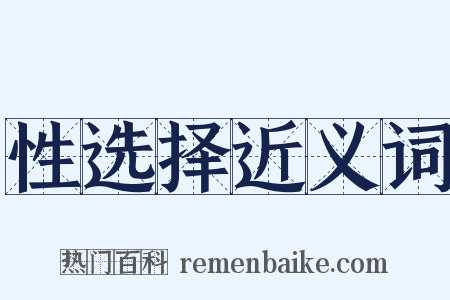 性选择近义词是什么意思的图片